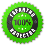 ГАРАНТИЯ КАЧЕСТВА