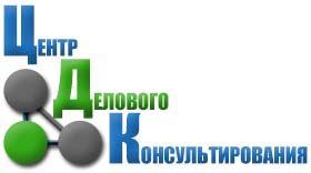 Центр Делового Консультирования